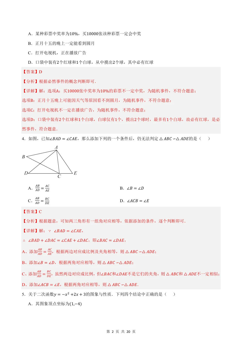 2026秋九上数学期中模拟卷（解析版）（浙江专用） 第2页（红字【答案】【解析】核验版）