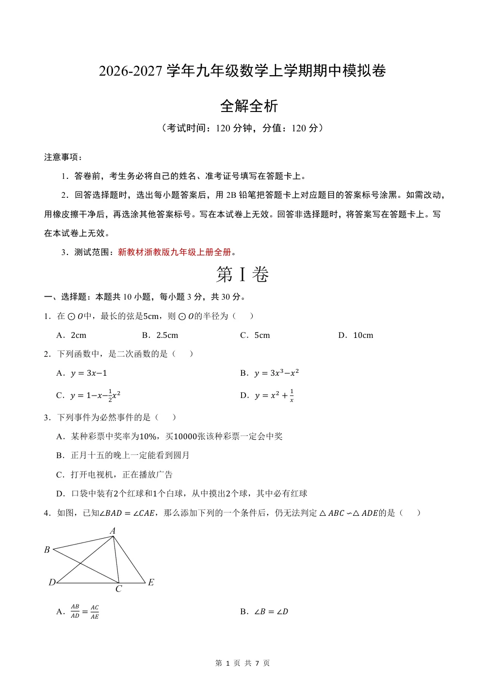2026秋九上数学期中模拟卷（考试版）（浙江专用） 第1页（A4考场标准空白卷）