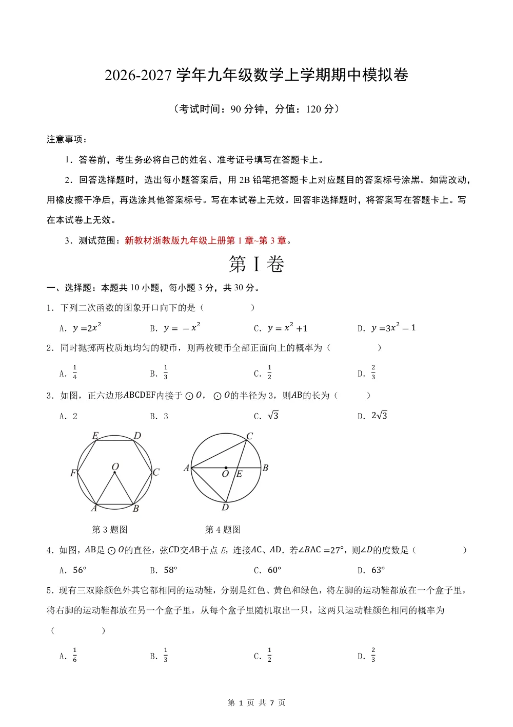 2026秋九上数学期中模拟卷·提升卷（试题版）（新教材浙教版） 第1页（理科期中培优突破（标准演草自测版））