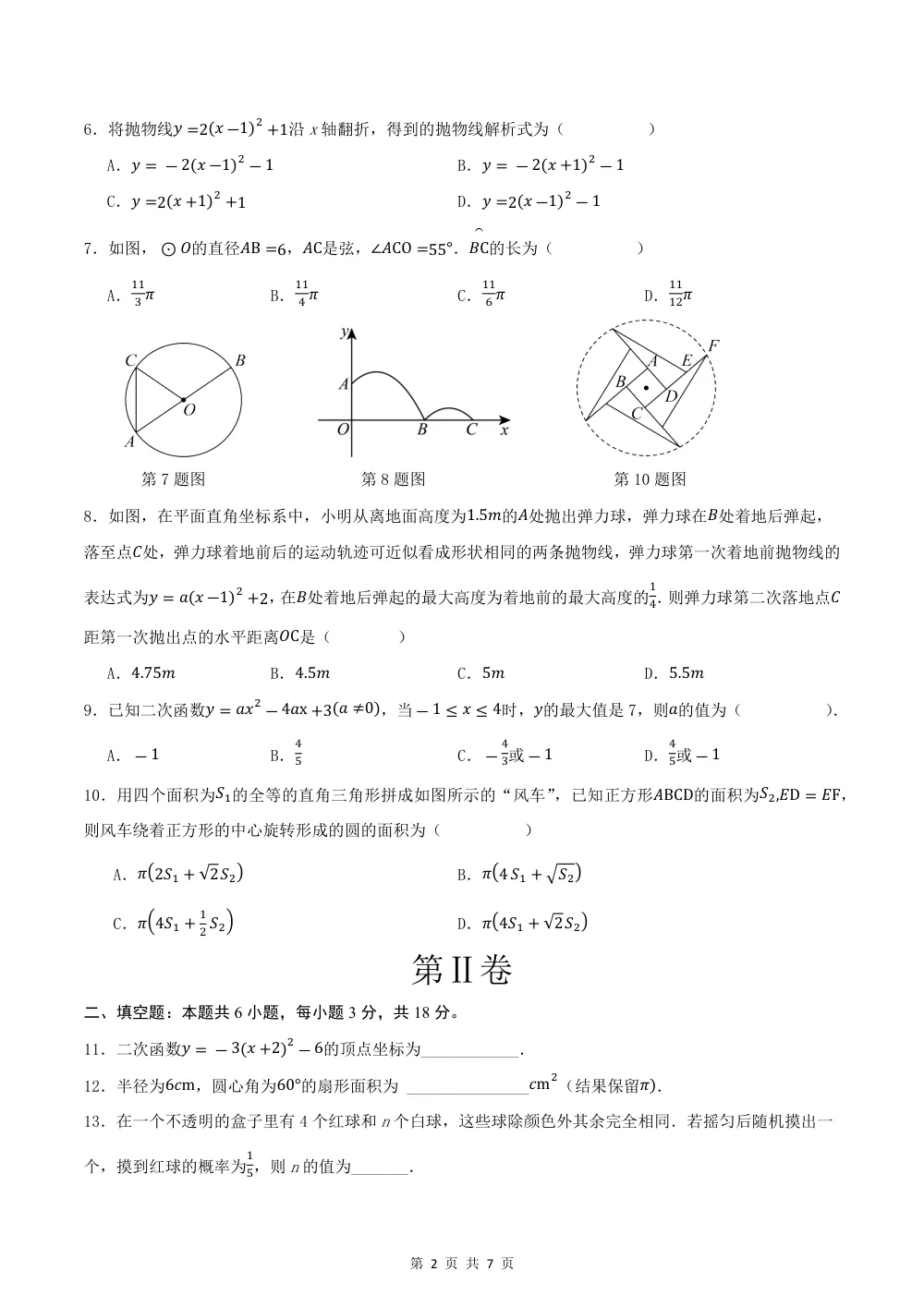 2026秋九上数学期中模拟卷·提升卷（试题版）（新教材浙教版） 第2页（理科期中培优突破（标准演草自测版））