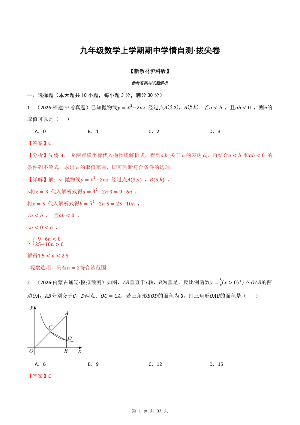 2026秋九上数学（沪科版）期中学情自测·拔尖卷（解析版） 第1页（红字【答案】【解析】核验版）