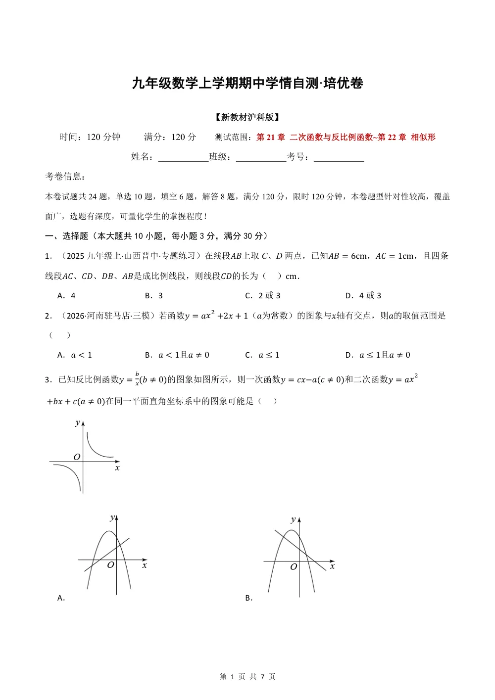 2026秋九上数学（沪科版）期中学情自测·培优卷（试题版） 第1页（理科期中培优突破（标准演草自测版））