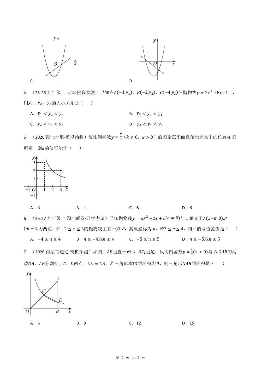 2026秋九上数学（沪科版）期中学情自测·培优卷（试题版） 第2页（理科期中培优突破（标准演草自测版））