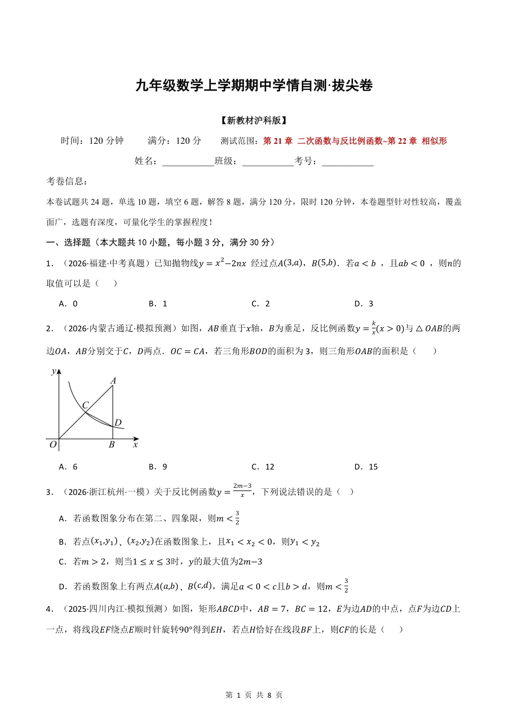 2026秋九上数学（沪科版）期中学情自测·拔尖卷（试题版） 第1页（A4考场标准空白卷）