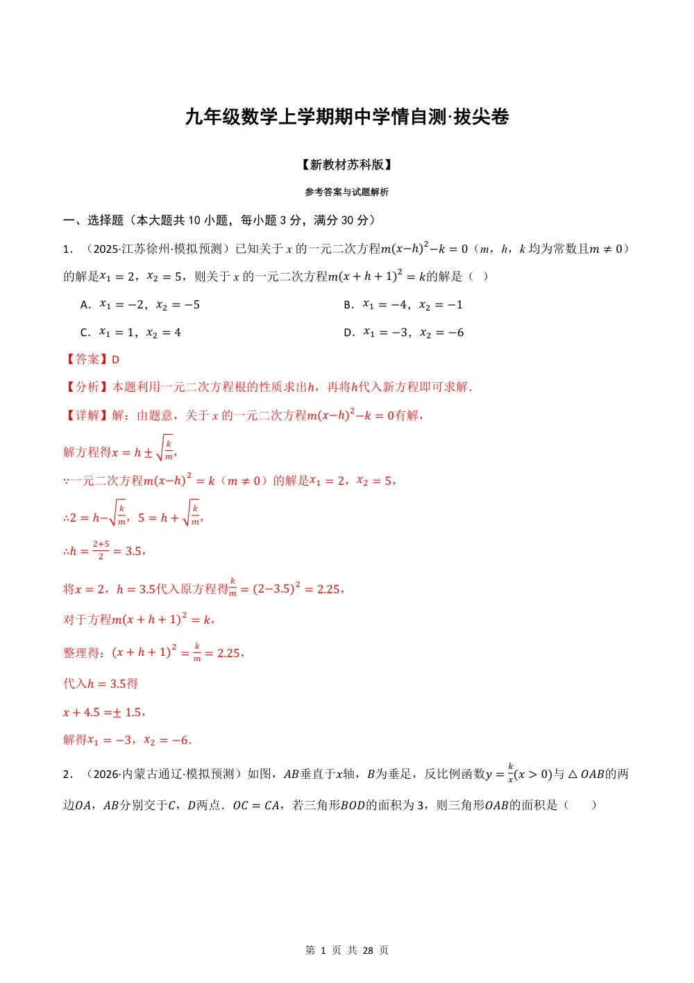 2026秋九上数学期中学情自测·拔尖卷（新教材苏科版）（解析版） 第1页（红字【答案】【解析】核验版）