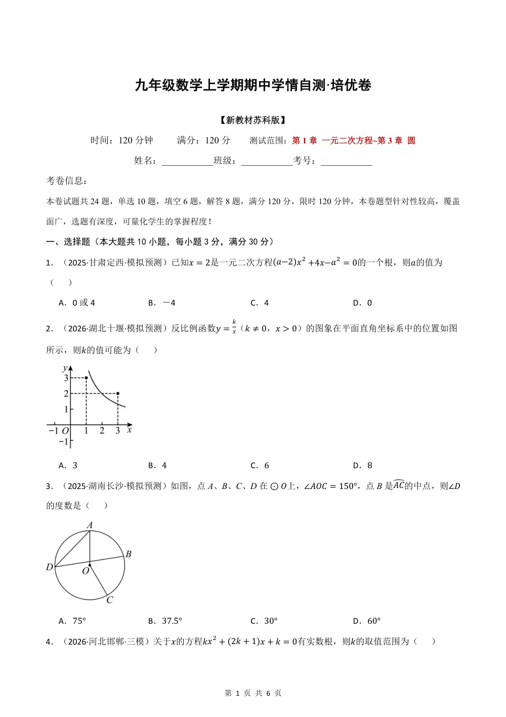 2026秋九上数学期中学情自测·培优卷（新教材苏科版）（试题版） 第1页（理科期中培优突破（标准演草自测版））