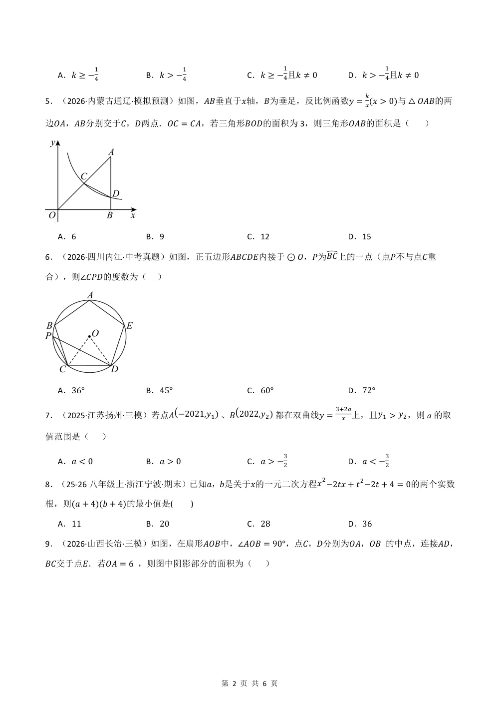 2026秋九上数学期中学情自测·培优卷（新教材苏科版）（试题版） 第2页（理科期中培优突破（标准演草自测版））