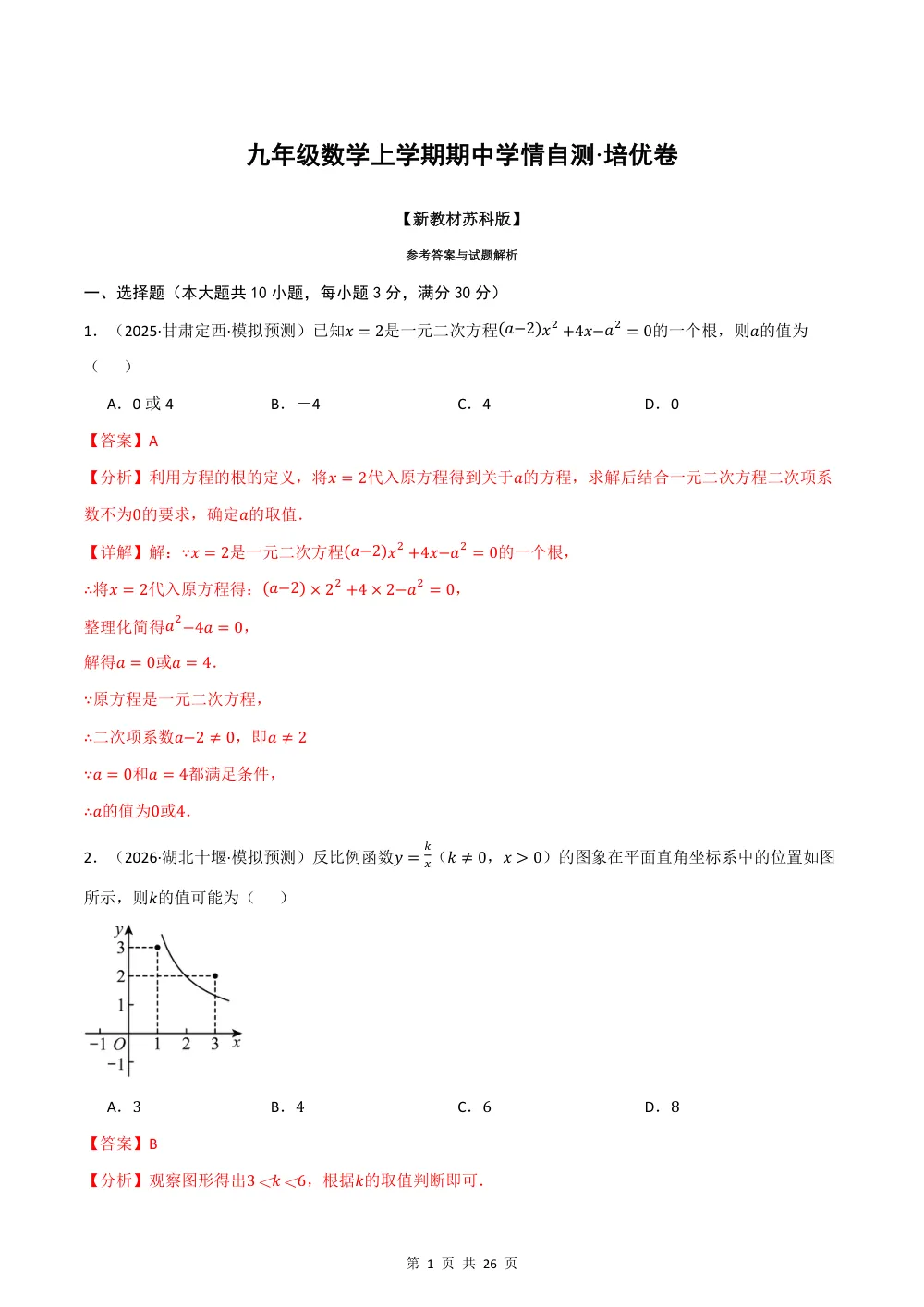 2026秋九上数学期中学情自测·培优卷（新教材苏科版）（解析版） 第1页（理科期中培优突破（步骤详解与评分版））