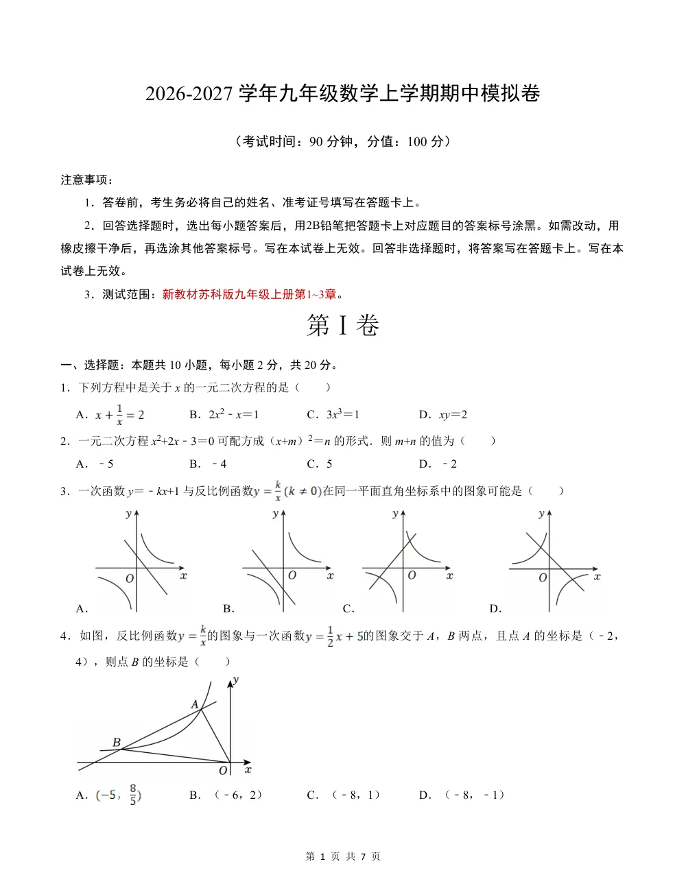 2026秋九上数学期中模拟卷（考试版）（新教材苏科版） 第1页（A4考场标准空白卷）