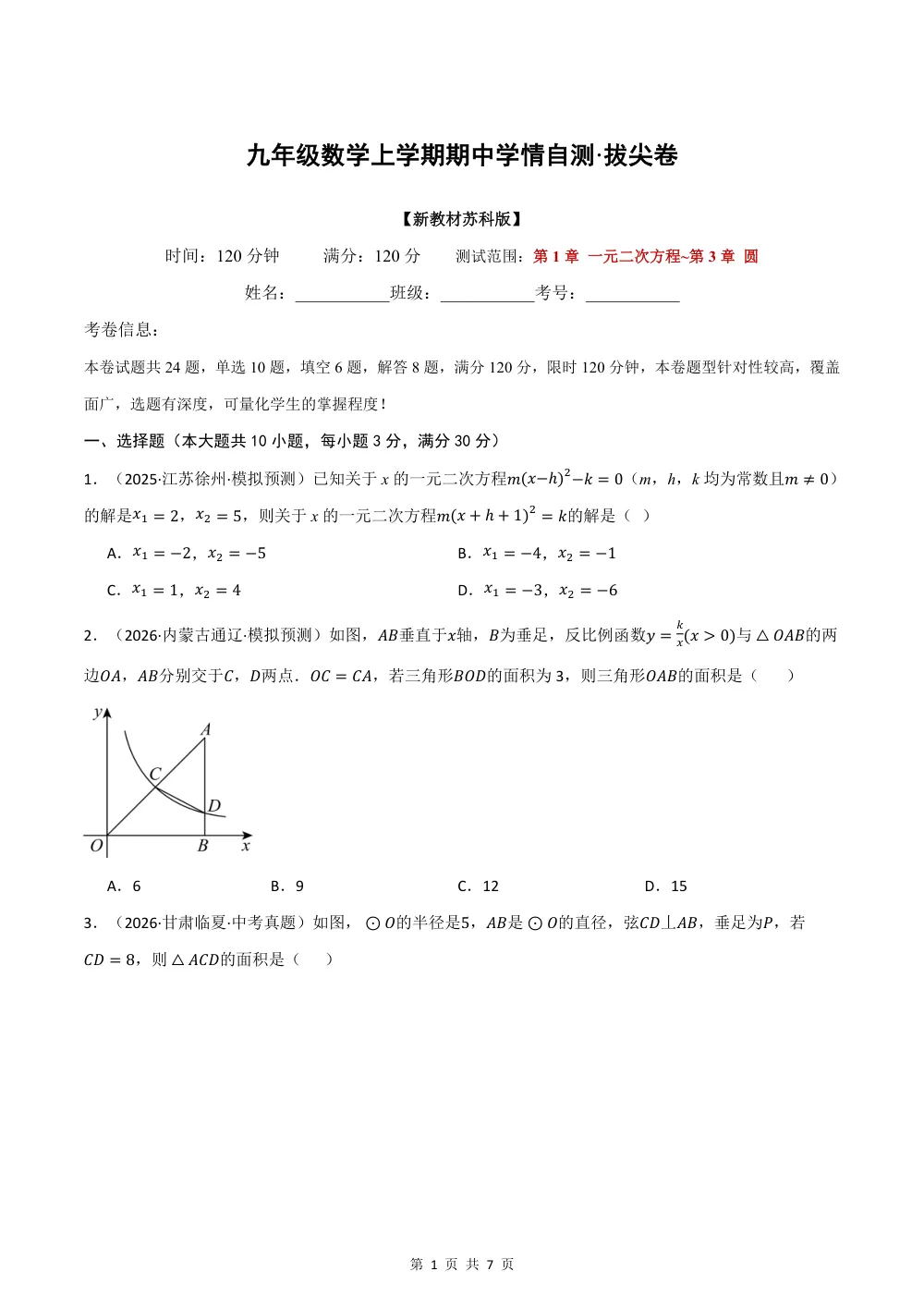 2026秋九上数学期中学情自测·拔尖卷（新教材苏科版）（试题版） 第1页（A4考场标准空白卷）