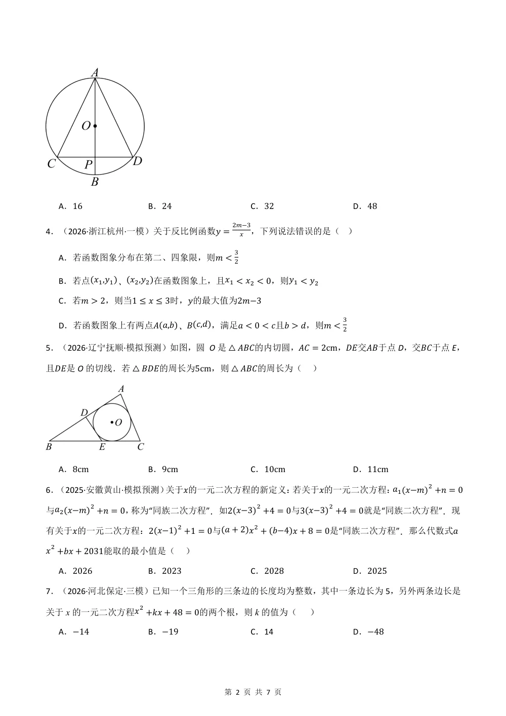 2026秋九上数学期中学情自测·拔尖卷（新教材苏科版）（试题版） 第2页（A4考场标准空白卷）