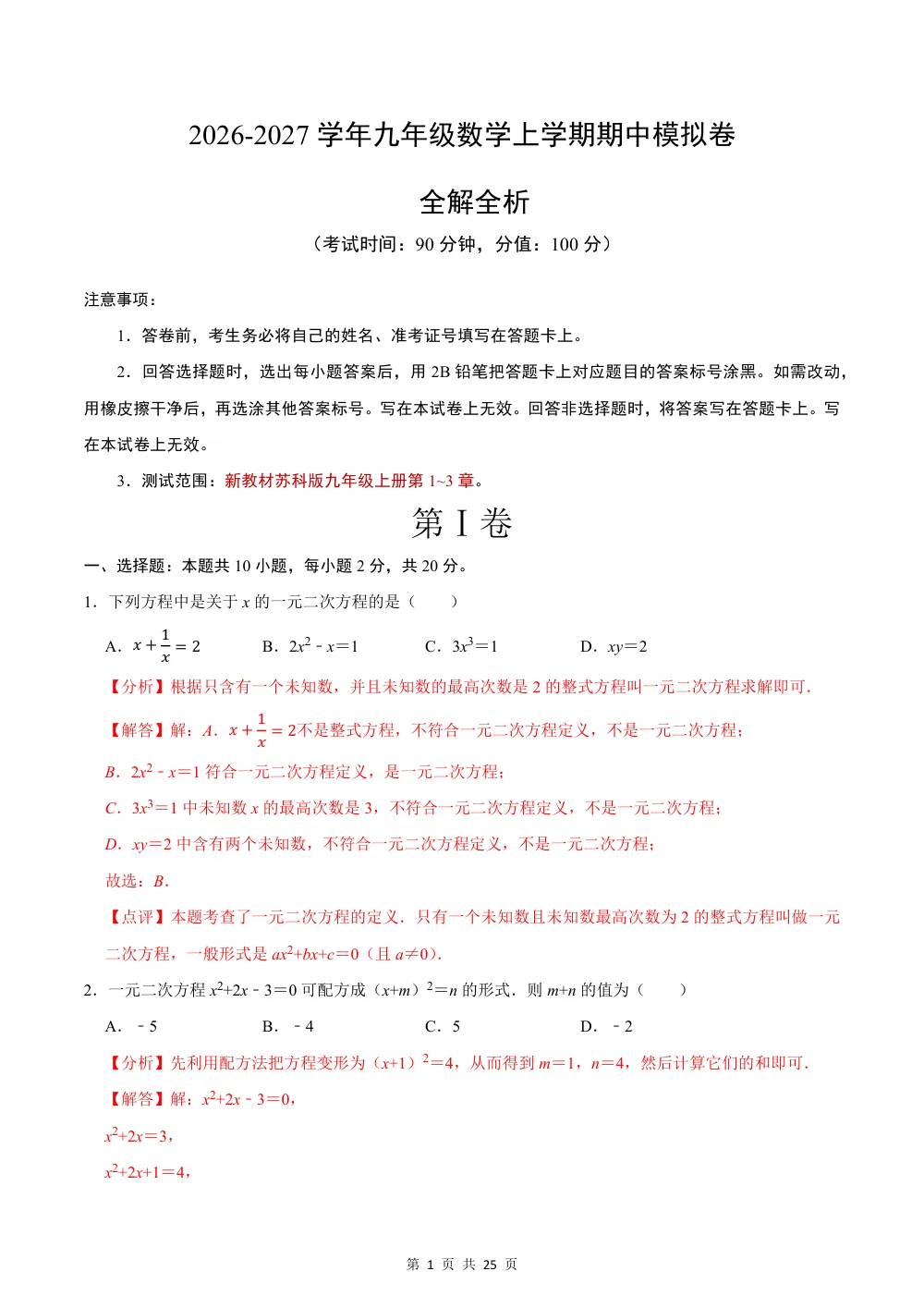 2026秋九上数学期中模拟卷（解析版）（新教材苏科版） 第1页（红字【答案】【解析】核验版）