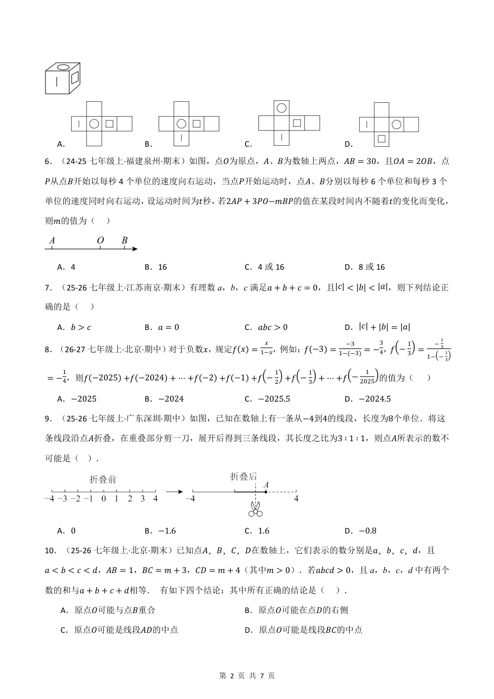 2026秋七上数学期中学情自测·拔尖卷（新教材北师大版）（试题版） 第2页（A4考场标准空白卷）