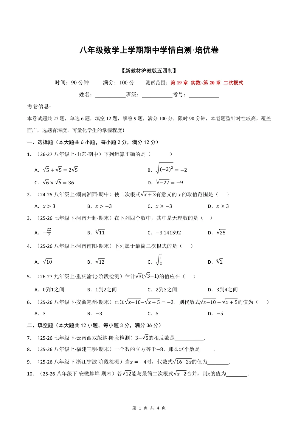 2026秋八上数学（沪教五四制）期中学情自测·培优卷（试题版） 第1页（理科期中培优突破（标准演草自测版））