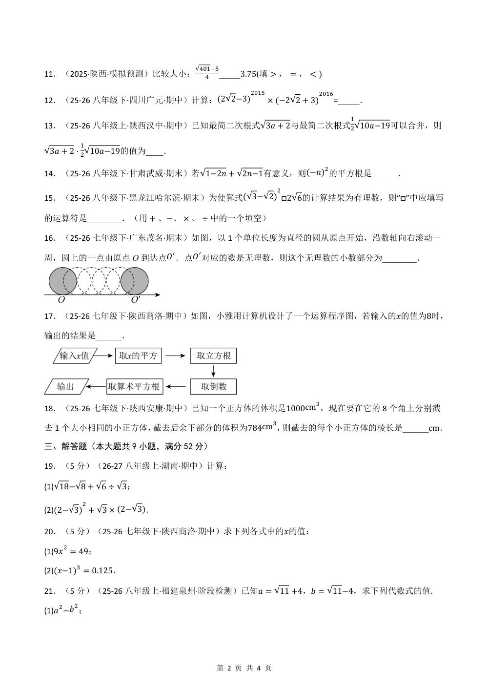 2026秋八上数学（沪教五四制）期中学情自测·培优卷（试题版） 第2页（理科期中培优突破（标准演草自测版））