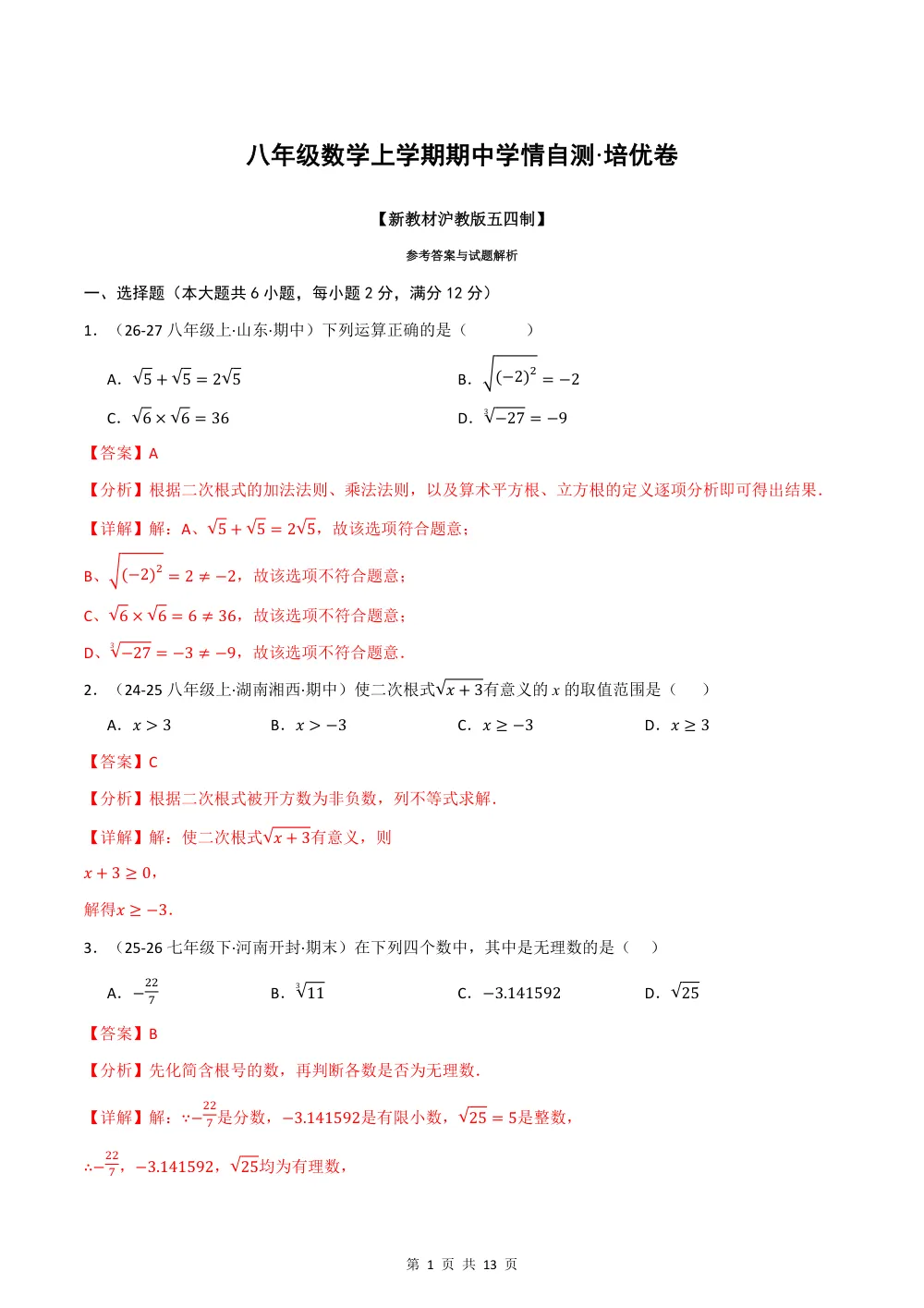 2026秋八上数学（沪教五四制）期中学情自测·培优卷（解析版） 第1页（理科期中培优突破（步骤详解与评分版））