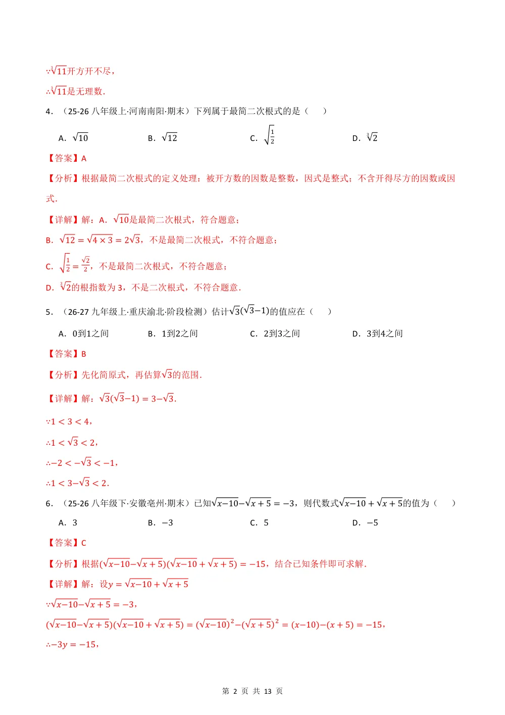 2026秋八上数学（沪教五四制）期中学情自测·培优卷（解析版） 第2页（理科期中培优突破（步骤详解与评分版））