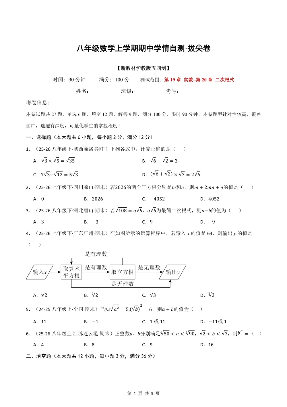 2026秋八上数学（沪教五四制）期中学情自测·拔尖卷（试题版） 第1页（A4考场标准空白卷）
