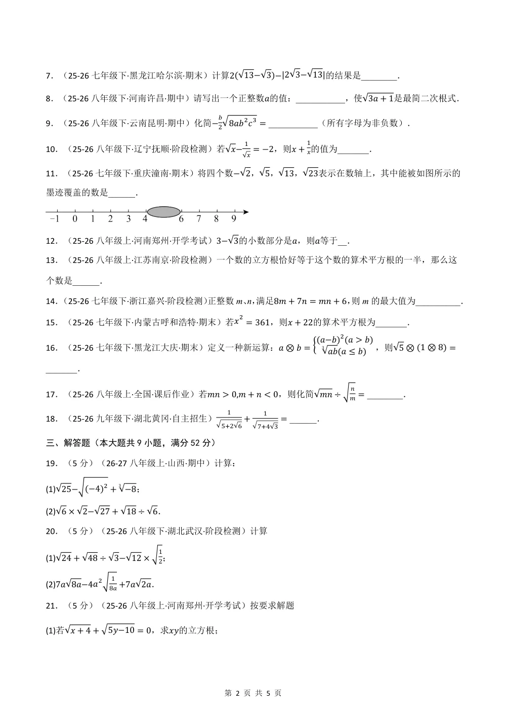 2026秋八上数学（沪教五四制）期中学情自测·拔尖卷（试题版） 第2页（A4考场标准空白卷）