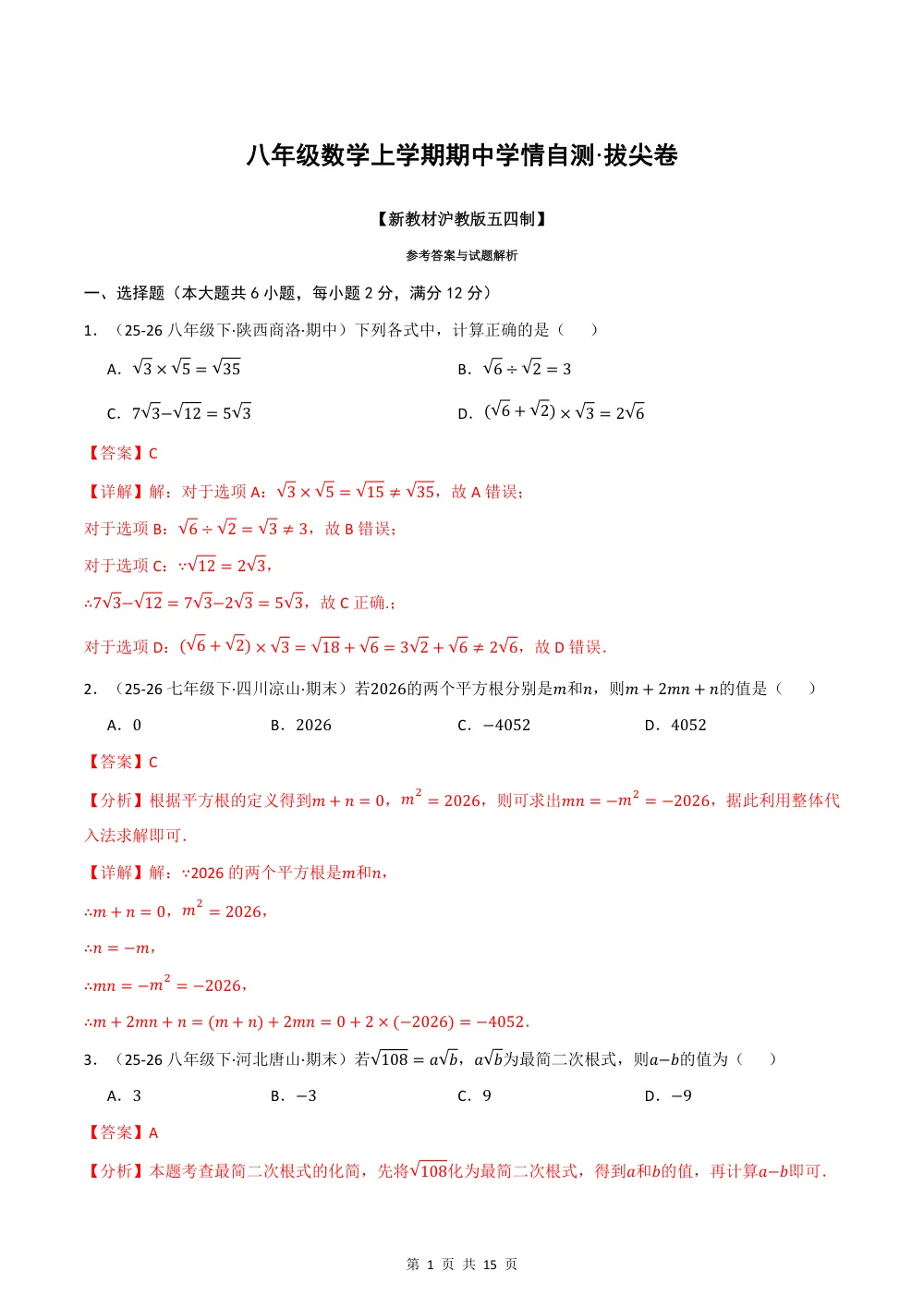 2026秋八上数学（沪教五四制）期中学情自测·拔尖卷（解析版） 第1页（红字【答案】【解析】核验版）