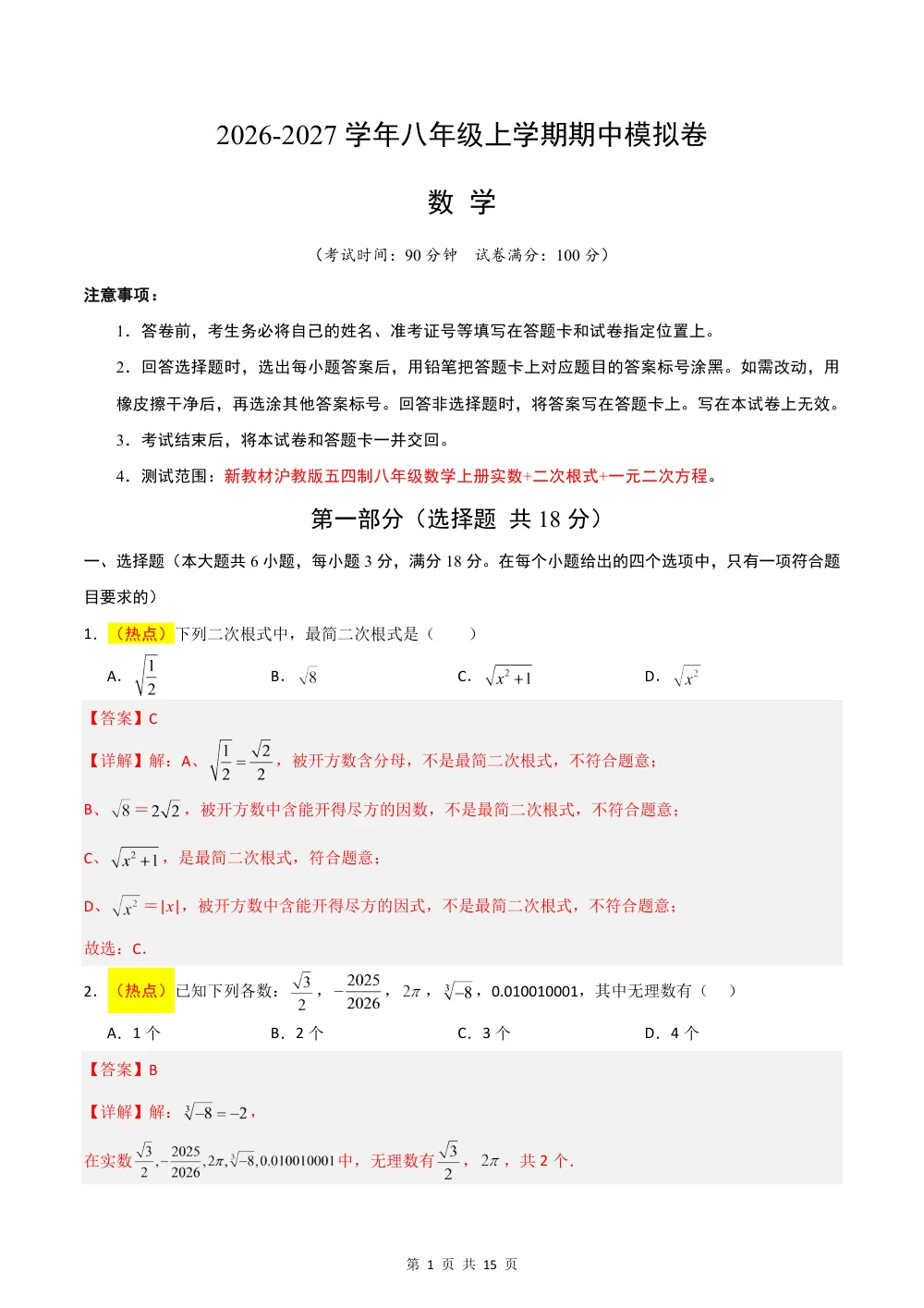 2026秋八上数学（沪教五四制）期中模拟卷（解析版） 第1页（红字【答案】【解析】核验版）