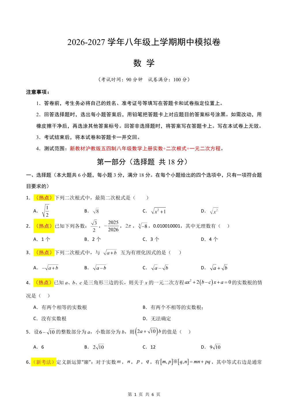 2026秋八上数学（沪教五四制）期中模拟卷（原卷版） 第1页（A4考场标准空白卷）