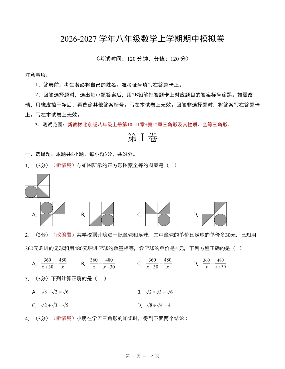2026秋八上数学期中模拟卷（考试版）（新教材北京版） 第1页（A4考场标准空白卷）