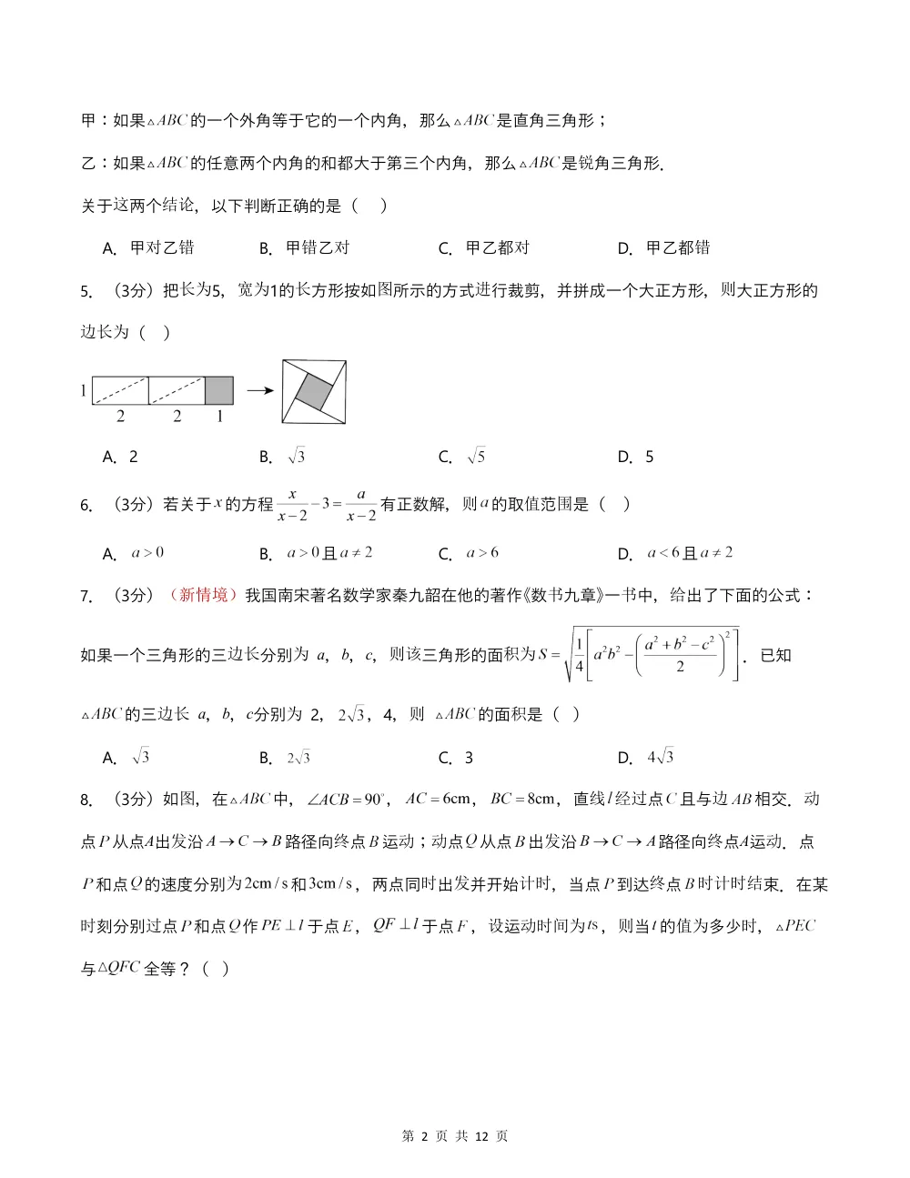 2026秋八上数学期中模拟卷（考试版）（新教材北京版） 第2页（A4考场标准空白卷）