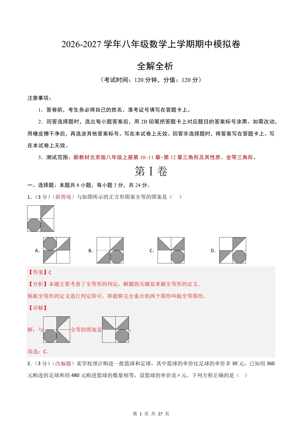2026秋八上数学期中模拟卷（解析版）（新教材北京版） 第1页（红字【答案】【解析】核验版）