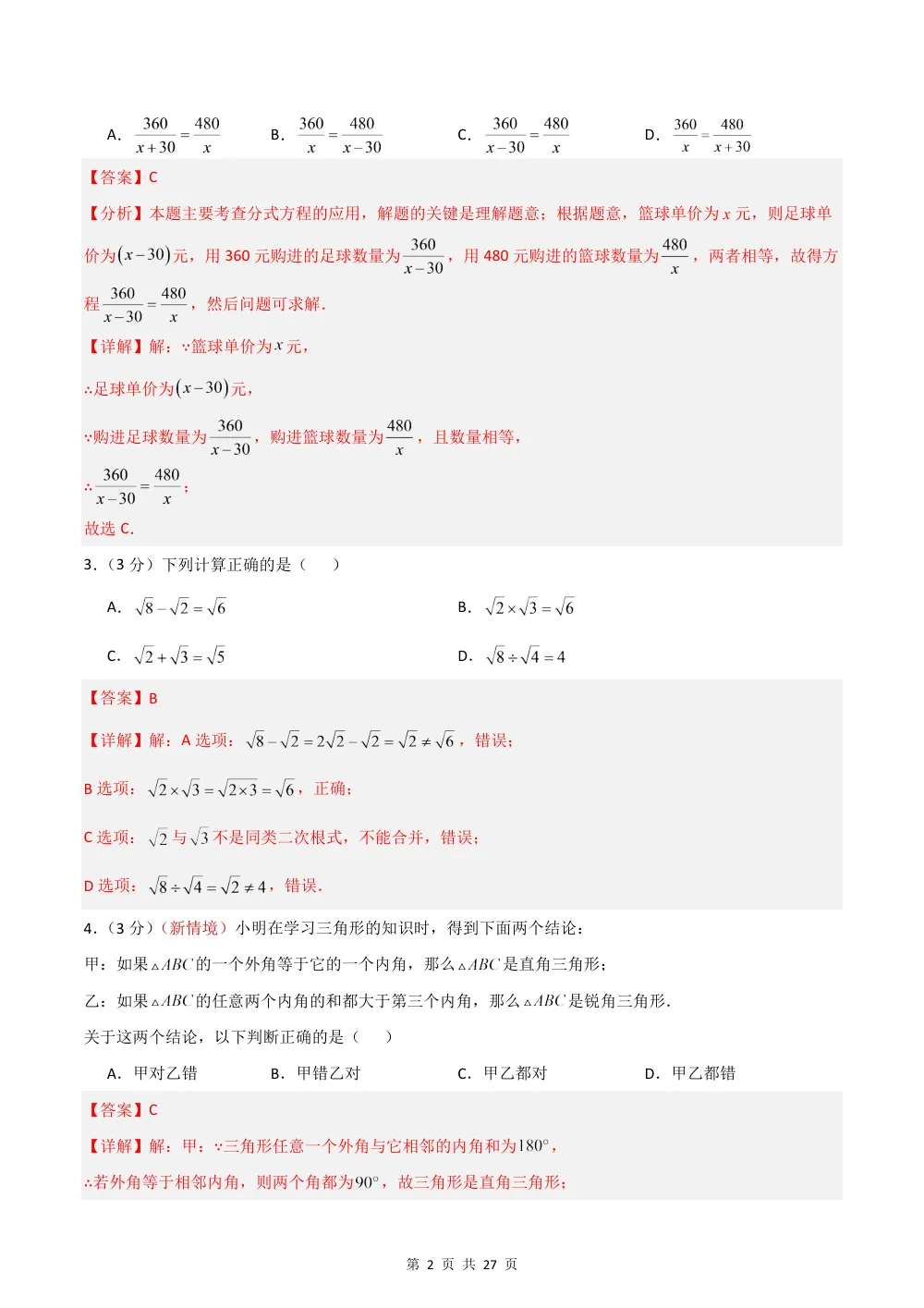 2026秋八上数学期中模拟卷（解析版）（新教材北京版） 第2页（红字【答案】【解析】核验版）