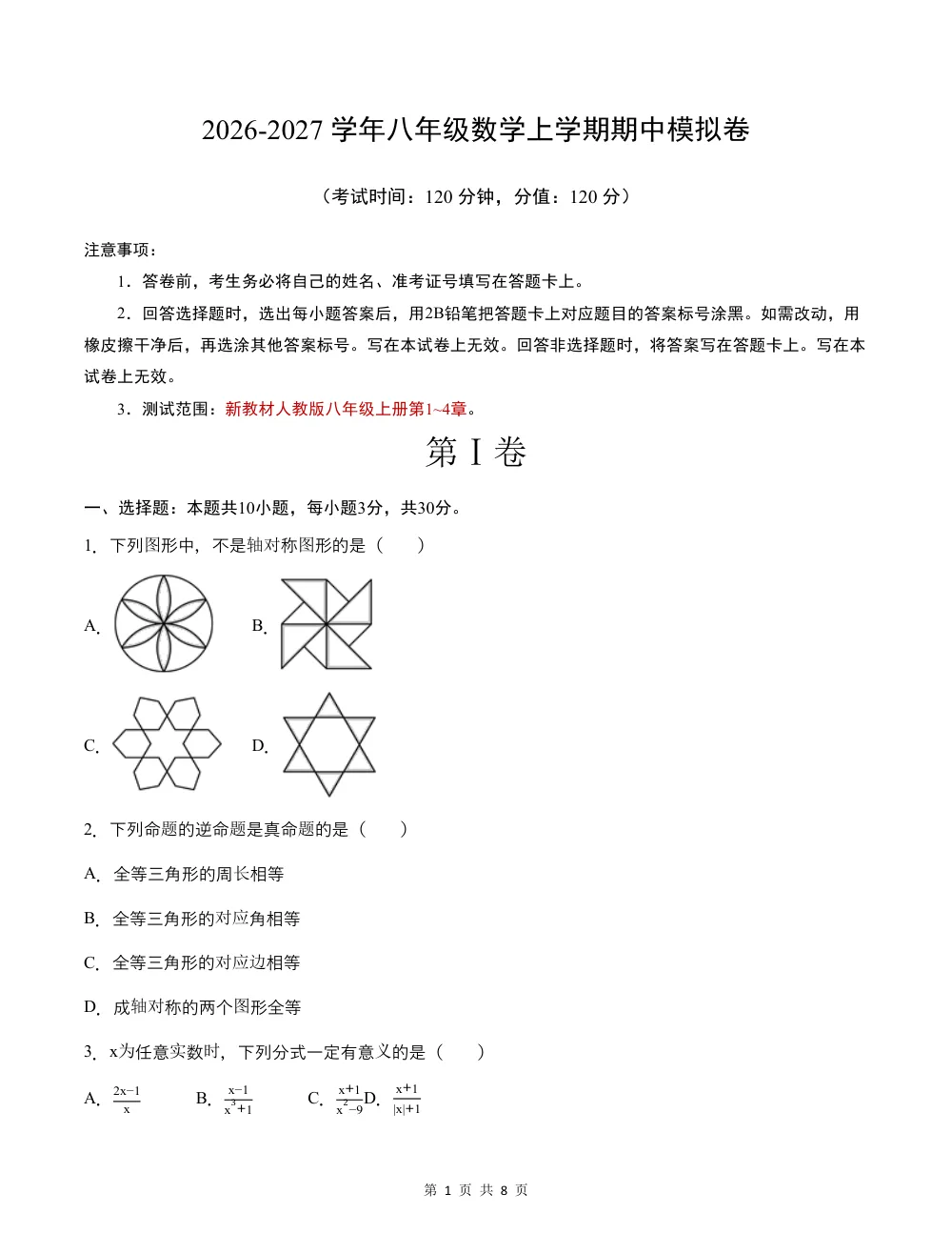 2026秋八上数学期中模拟卷（考试版）（新教材青岛版） 第1页（A4考场标准空白卷）
