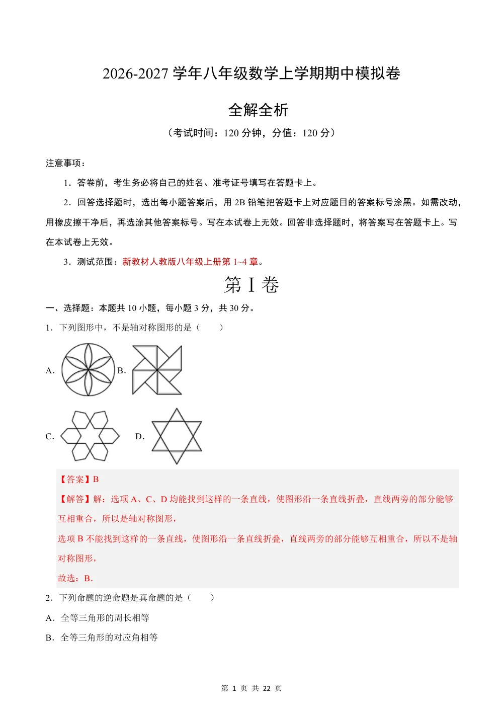 2026秋八上数学期中模拟卷（解析版）（新教材青岛版） 第1页（红字【答案】【解析】核验版）
