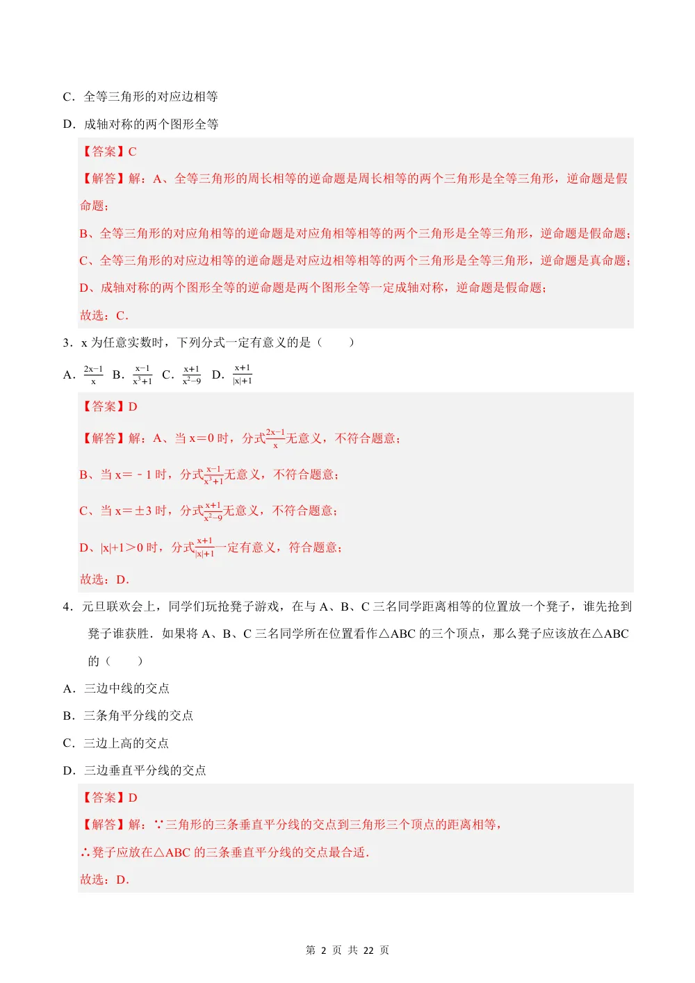 2026秋八上数学期中模拟卷（解析版）（新教材青岛版） 第2页（红字【答案】【解析】核验版）