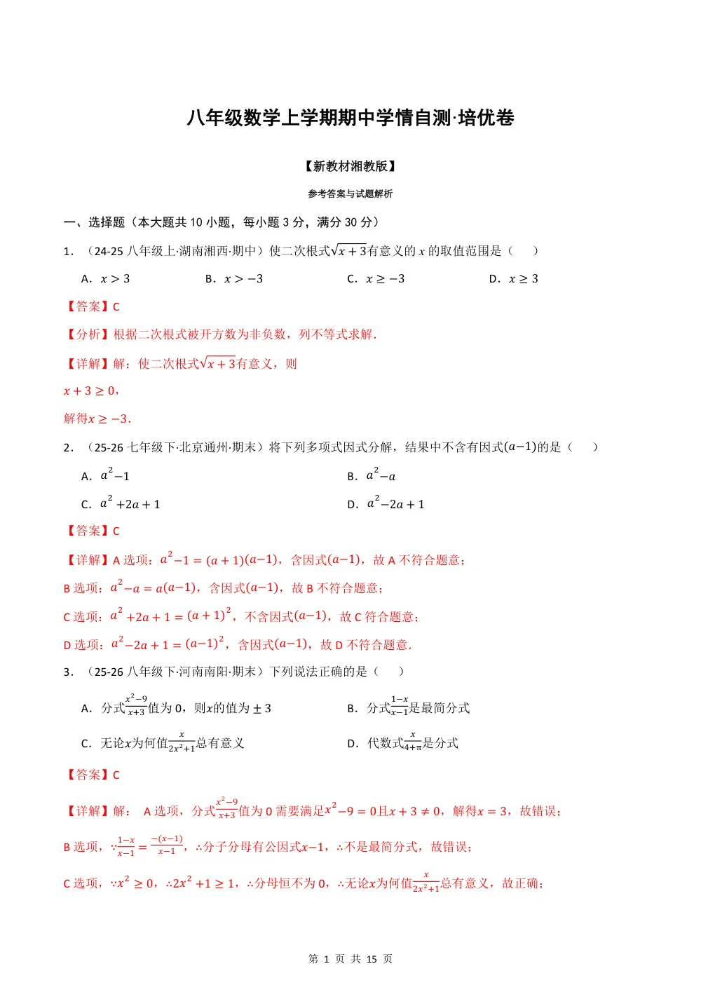 2026秋八上数学期中学情自测·培优卷（新教材湘教版）（解析版） 第1页（理科期中培优突破（步骤详解与评分版））