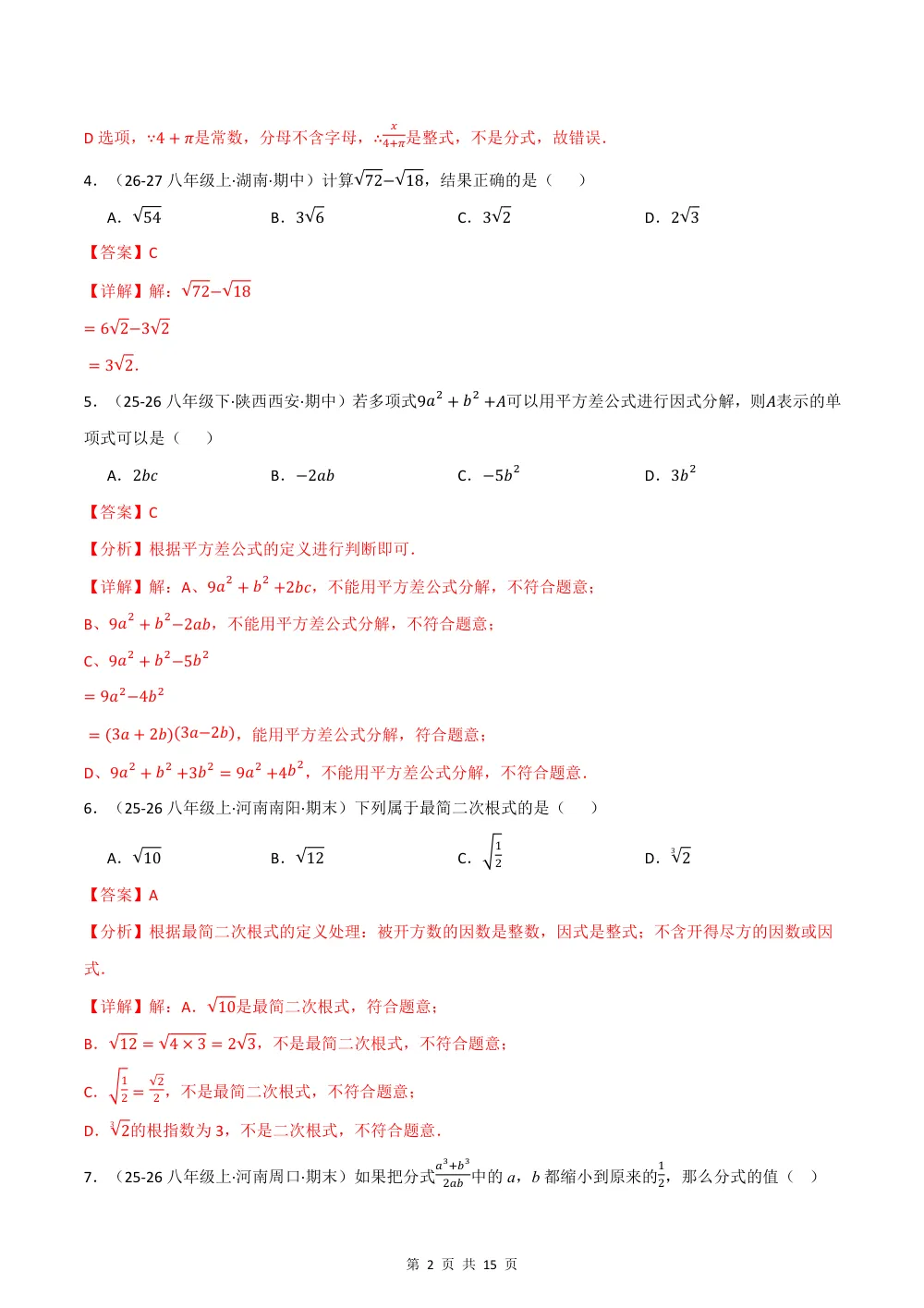 2026秋八上数学期中学情自测·培优卷（新教材湘教版）（解析版） 第2页（理科期中培优突破（步骤详解与评分版））