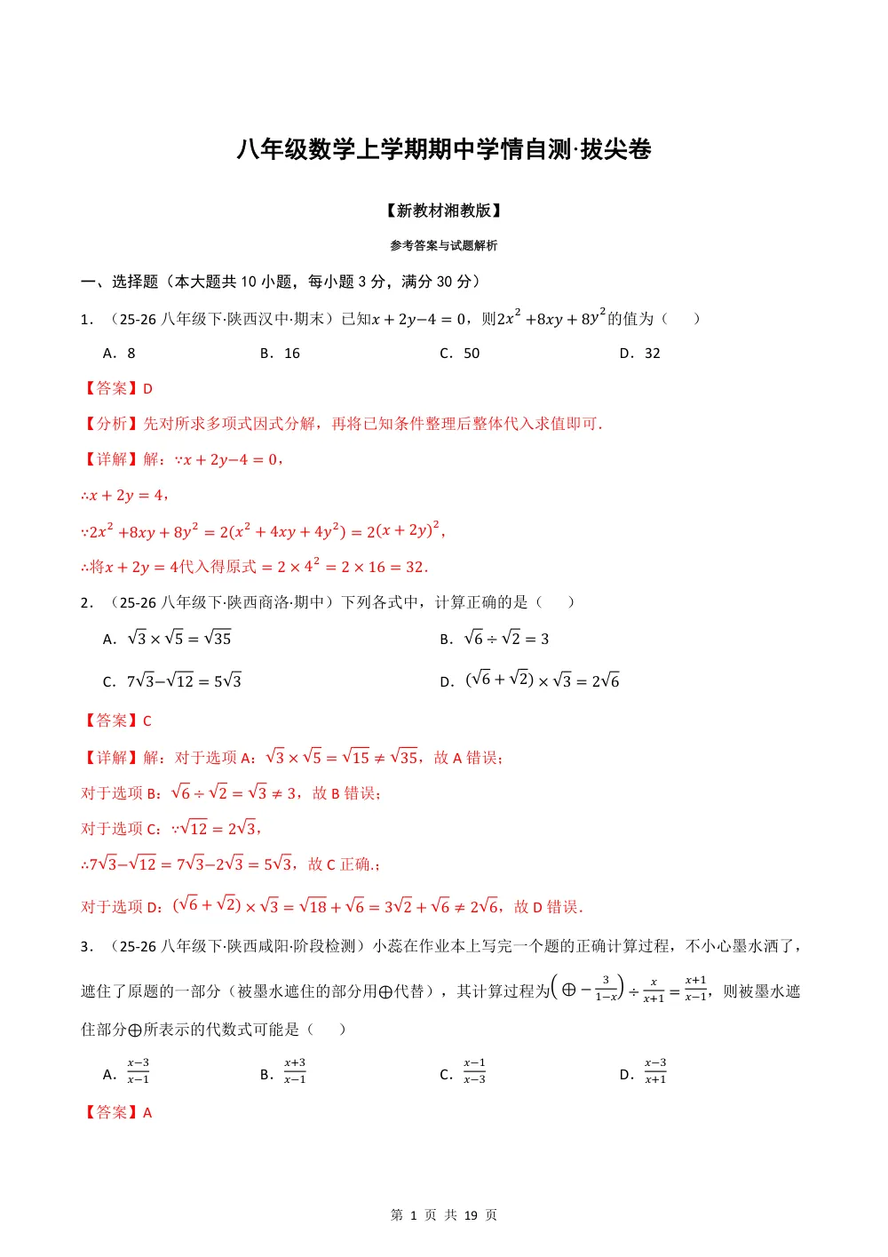 2026秋八上数学期中学情自测·拔尖卷（新教材湘教版）（解析版） 第1页（红字【答案】【解析】核验版）