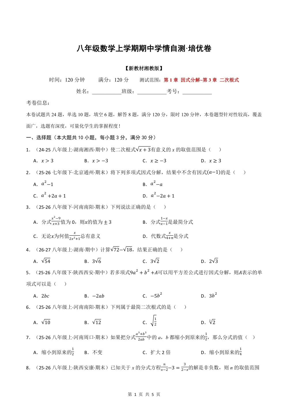 2026秋八上数学期中学情自测·培优卷（新教材湘教版）（试题版） 第1页（理科期中培优突破（标准演草自测版））