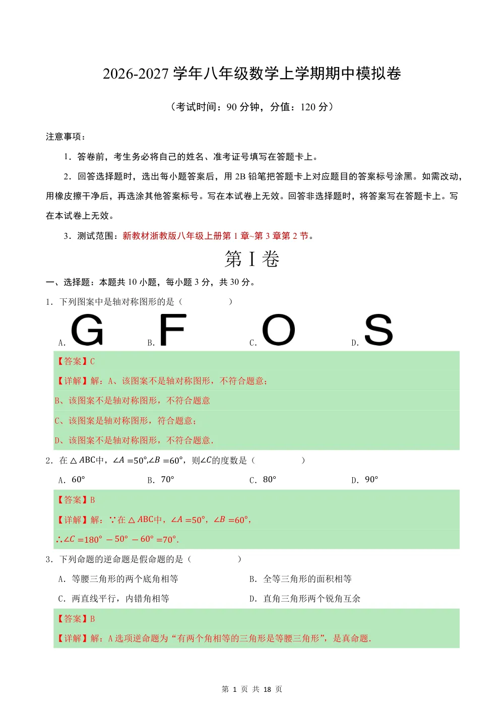 2026八上数学期中模拟卷·提升卷（解析版）（新教材浙教版） 第1页（理科期中培优突破（步骤详解与评分版））