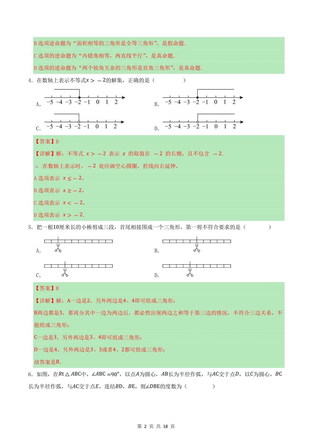 2026八上数学期中模拟卷·提升卷（解析版）（新教材浙教版） 第2页（理科期中培优突破（步骤详解与评分版））