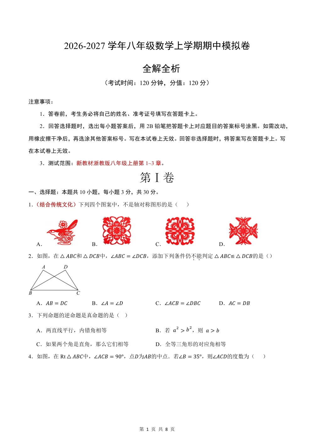 2026八上数学期中模拟卷（考试版）（浙江专用） 第1页（A4考场标准空白卷）