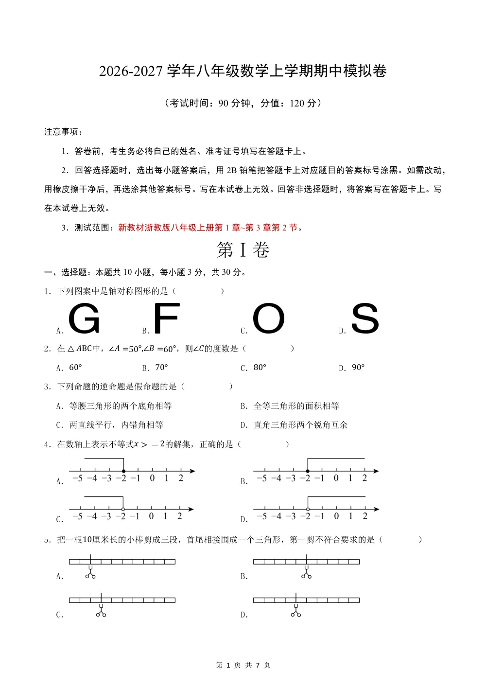 2026八上数学期中模拟卷·提升卷（试题版）（新教材浙教版） 第1页（理科期中培优突破（标准演草自测版））