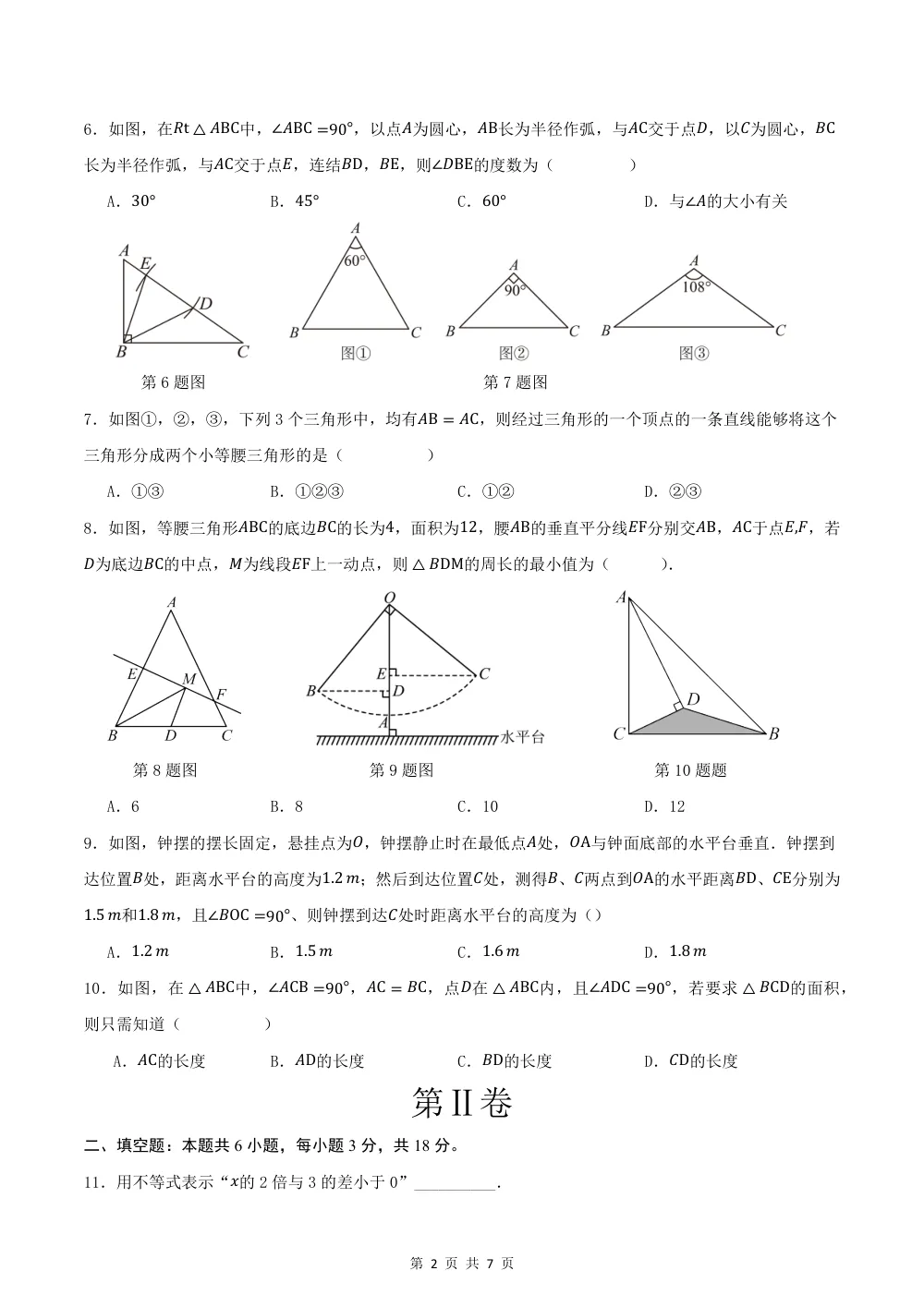2026八上数学期中模拟卷·提升卷（试题版）（新教材浙教版） 第2页（理科期中培优突破（标准演草自测版））