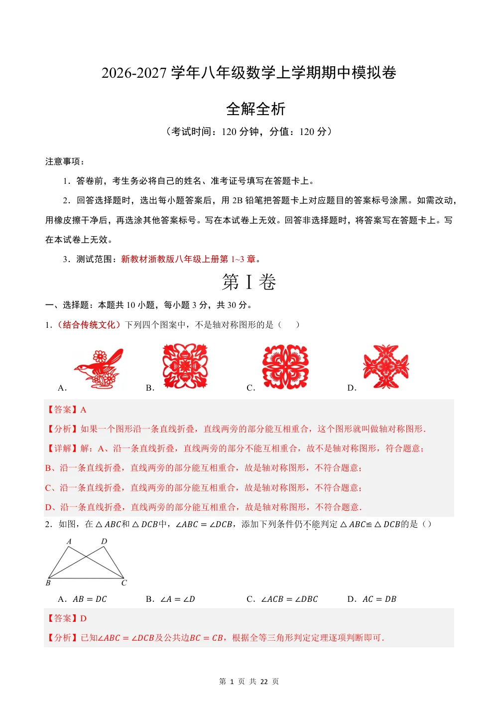 2026八上数学期中模拟卷（解析版）（浙江专用） 第1页（红字【答案】【解析】核验版）