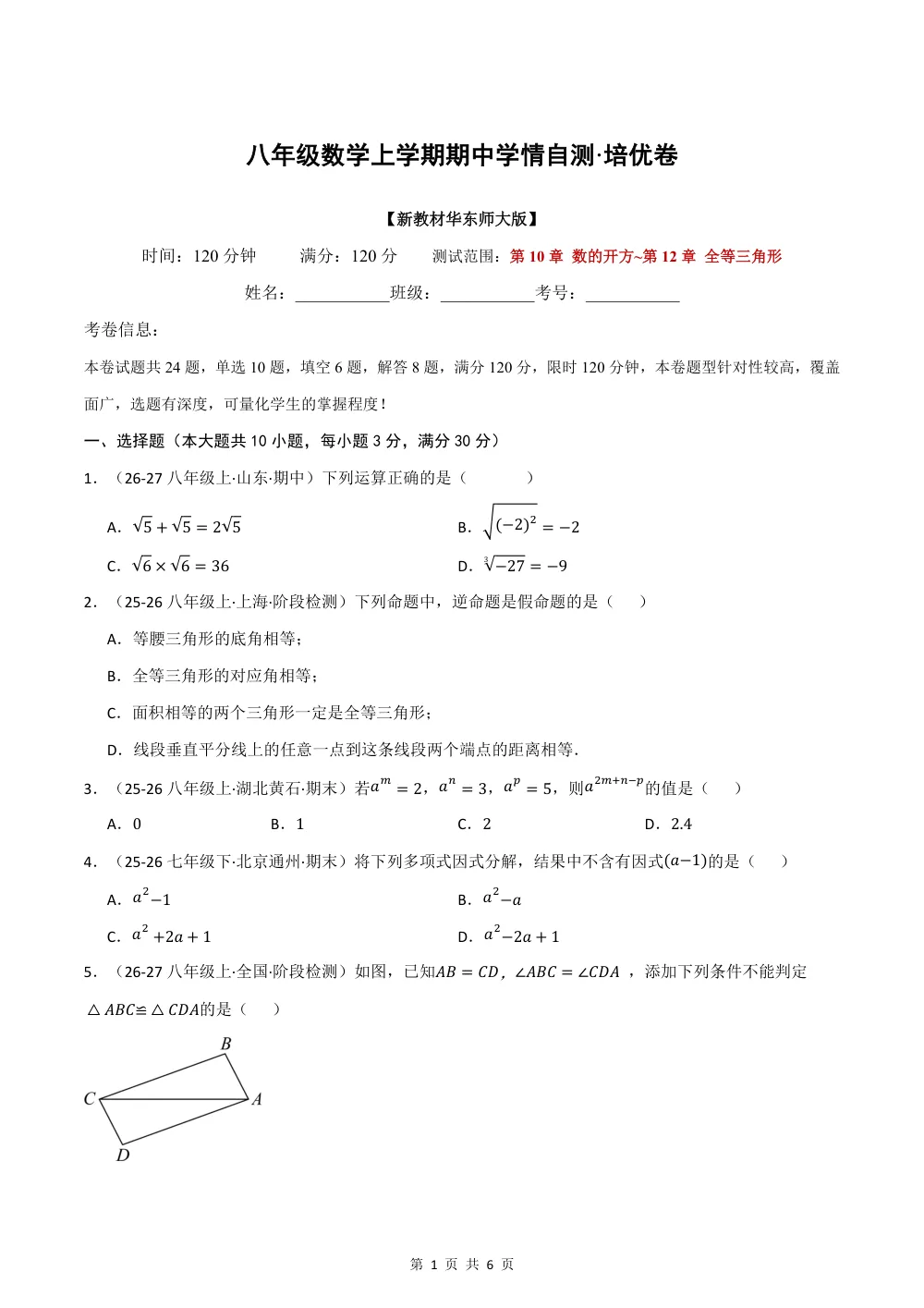 2026秋八上数学期中学情自测·培优卷（新教材华东师大版）（试题版） 第1页（理科期中培优突破（标准演草自测版））
