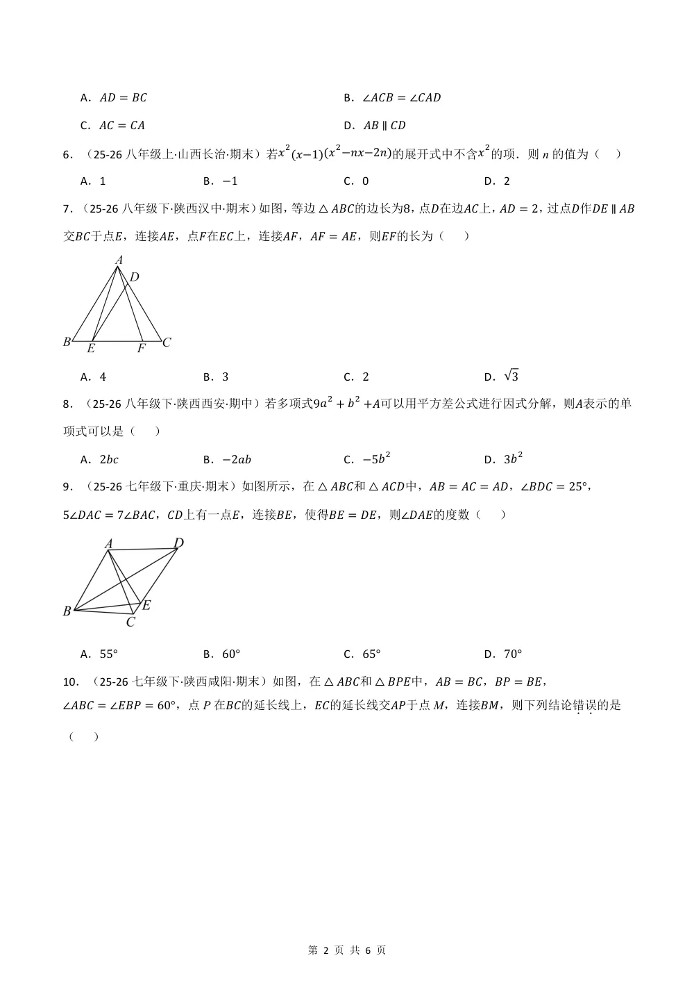 2026秋八上数学期中学情自测·培优卷（新教材华东师大版）（试题版） 第2页（理科期中培优突破（标准演草自测版））