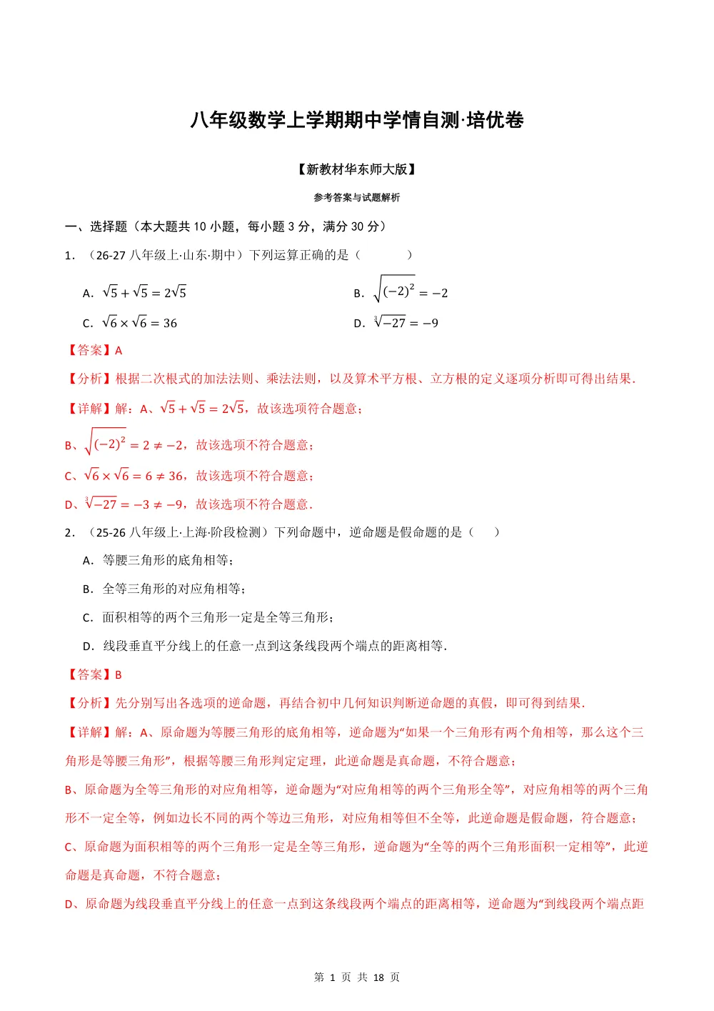 2026秋八上数学期中学情自测·培优卷（新教材华东师大版）（解析版） 第1页（理科期中培优突破（步骤详解与评分版））