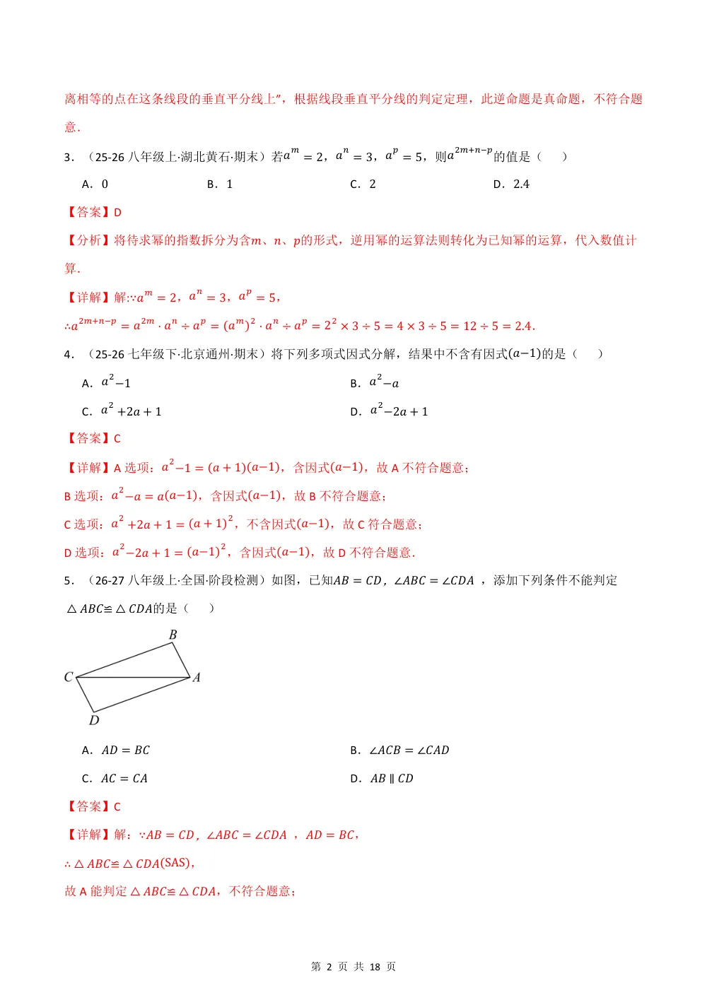 2026秋八上数学期中学情自测·培优卷（新教材华东师大版）（解析版） 第2页（理科期中培优突破（步骤详解与评分版））