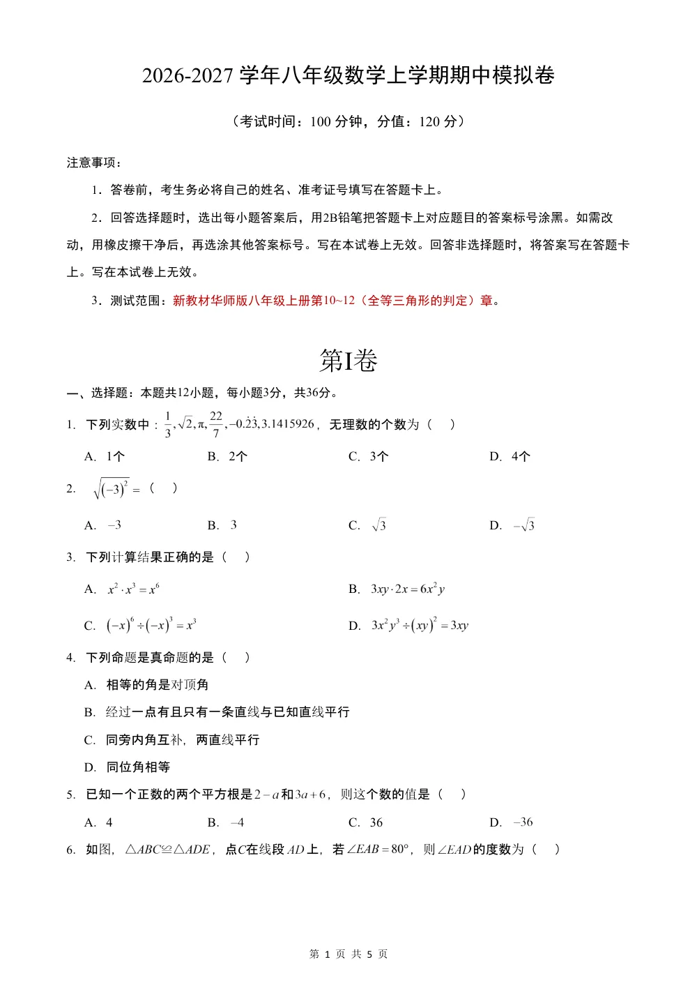 2026秋八上数学期中模拟卷（考试版）（新教材华师版） 第1页（A4考场标准空白卷）