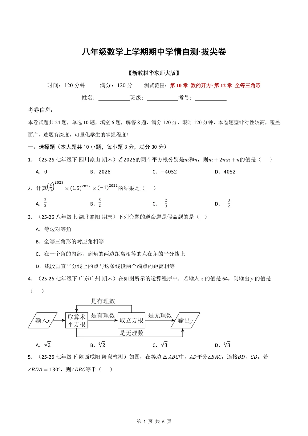 2026秋八上数学期中学情自测·拔尖卷（新教材华东师大版）（试题版） 第1页（A4考场标准空白卷）