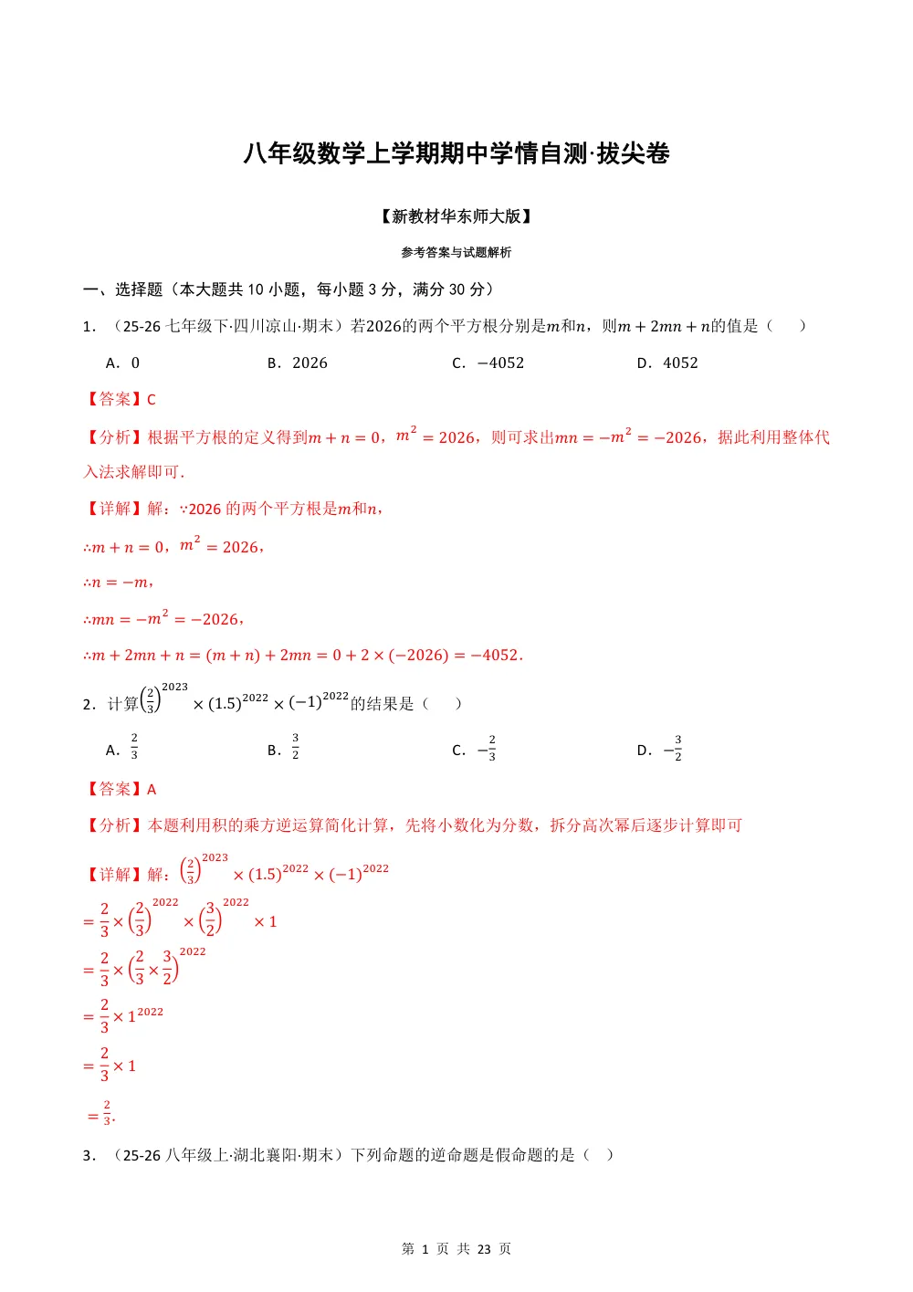2026秋八上数学期中学情自测·拔尖卷（新教材华东师大版）（解析版） 第1页（红字【答案】【解析】核验版）